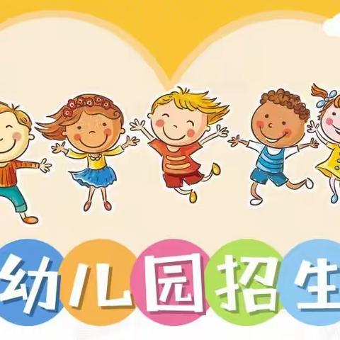 湖东幼儿园招生啦！