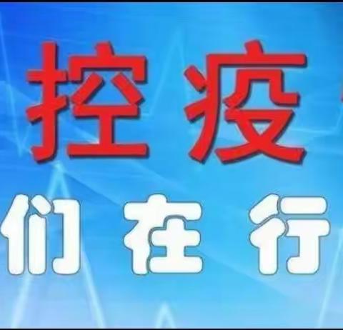 祥和安康千万条，疫情防控第一条。防疫在于心 演练践于行——湖东幼儿园新冠密接人员处置实战应急演练👇