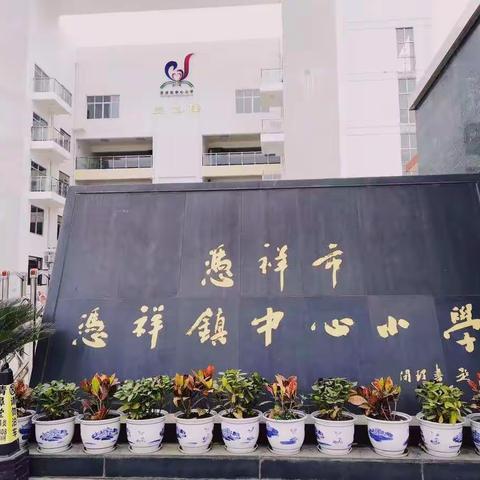 不负春光，不负时光——2023年春季学期﻿ 凭祥镇中心小学第六周工作总结