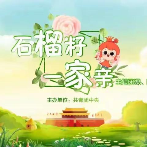 石榴籽一家亲          ——城关中学主题团课、队课学习