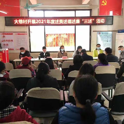 人和镇大巷村2021年度“两委”班子述责述廉述徳会议