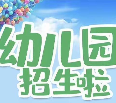 🔥建设童心幼儿园2022火热招生中🔥