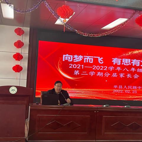 家校合育，梦想熠熠——单县人民路中学2021——2022学年八年级第二学期家长会记录