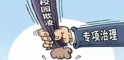 向校园欺凌说“NO”【单县人民路中学八年级·和谐德育】