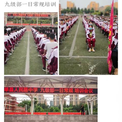 百年育人，方圆为先——单县人民路中学九级部一日常规培训会议圆满落幕