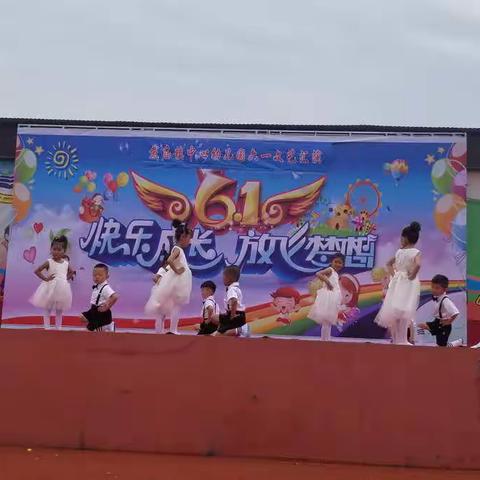 戴庙镇中心幼儿园六一儿童节文艺汇演