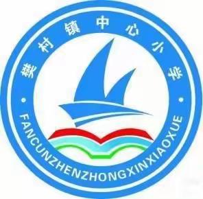 多彩社团显纷呈 乐趣横生伴成长——樊村镇中心小学社团活动