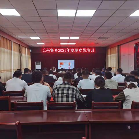 长兴集乡开展2021年发展党员培训活动