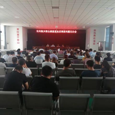 长兴集乡召开群众满意度电话调查问题交办会