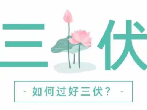 2023三伏时间表！最易生病的40天快来了，不论男女都要这样做！