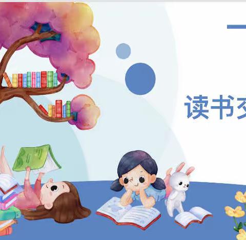 书香盈心  点灯童年——记琼海中学附属小学二年级读书交流会