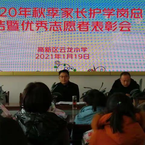 云龙小学召开家长志愿者护学岗工作总结会