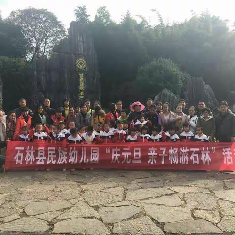 亲情，友情一快乐大家庭。石林县民族幼儿园中三班庆元旦活动一一亲子畅游石林