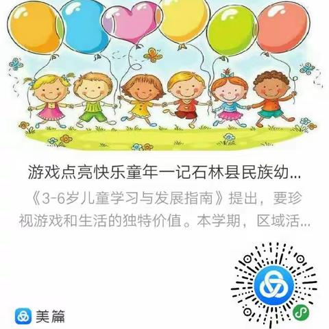 游戏点亮快乐童年一记石林县民族幼儿园区域活动研讨系列活动（四）