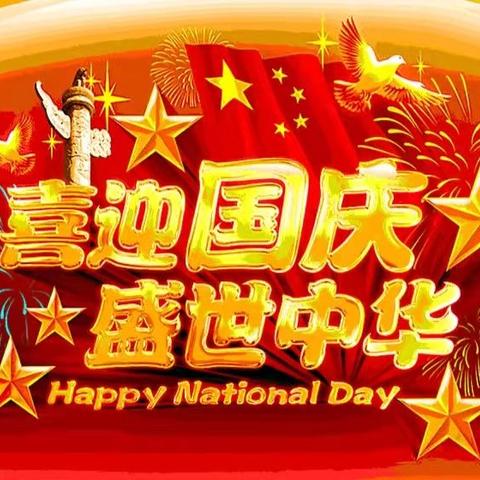 ‖盛世华诞  举国同庆‖岚县阳光学校国庆放假须知
