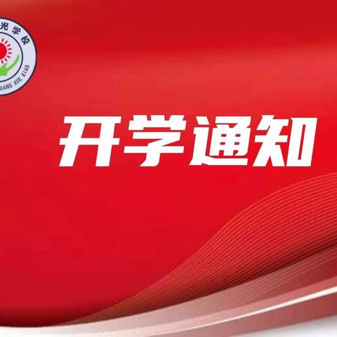 岚县阳光学校2021秋季开学通知书