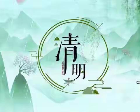 ‖文明祭扫  平安清明‖——岚县阳光学校清明节倡议书