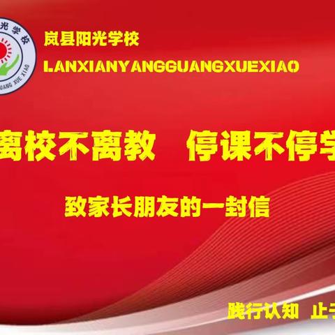 ‖自律拼搏赛  网课也精彩‖岚县阳光学校关于居家网课学习致家长的一封信