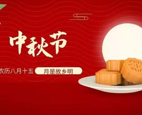 举杯邀明月  共度佳节时——中秋放假通知