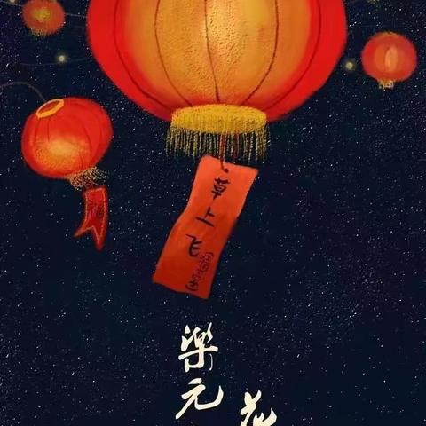 🏮欢乐元宵节 浓浓元宵情🏮