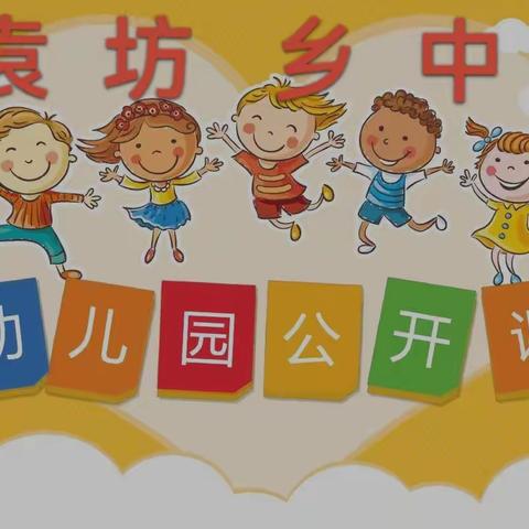 “教”有所得，“研”有所获— 袁坊乡中心幼儿园公开课教研活动