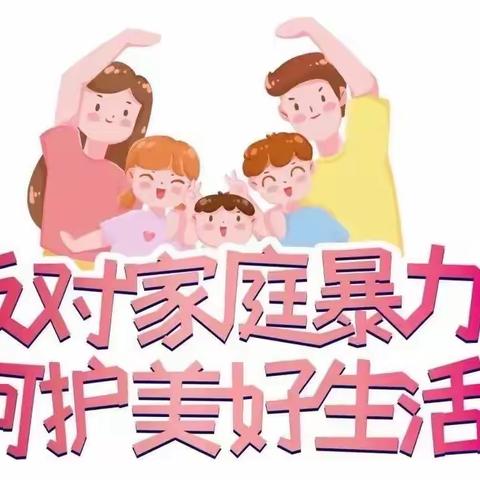 拒绝家暴，让爱回家！——一鸣盈峰幼儿园“反家庭暴力”宣传