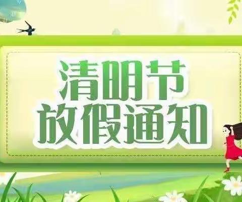 王官集花园幼儿园～清明节放假通知🍀