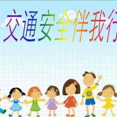 校园交通，安全“童”行～王官集花园幼儿园校园交通安全宣传