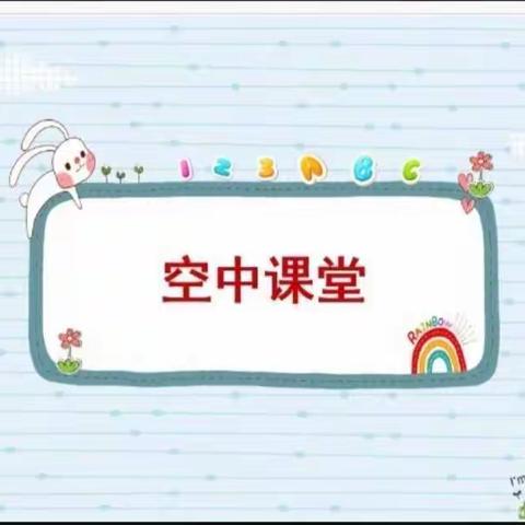 灵武市第六幼儿园“停课不停学  成长不停歇”空中课堂掠影(二)