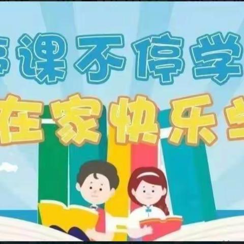 我和“空中课堂”的故事——市五小一（6）班杨壹淼