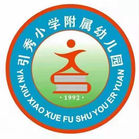 停课不停学，引秀伴成长—引秀完小附属幼儿园线上教学告知书