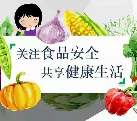 前进小学 小学生食品安全教育宣传知识
