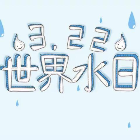 “节水护水，你我同行”——辛义小学开展世界水日主题活动