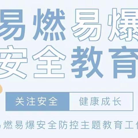 辛义小学开展排查易燃易爆安全教育工作
