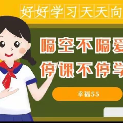 停课不停学，线上共成长——东营区第一中学四•七中队线上上课纪实