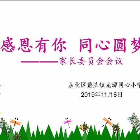 “家校合力，共育未来” ——龙潭同心小学家长委员会会议