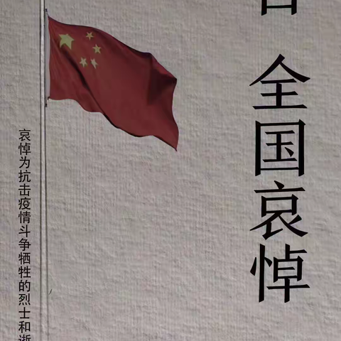 【罗城柑园小学】清明追思，家国永念——师生深切悼念新冠肺炎疫情牺牲烈士和逝世同胞