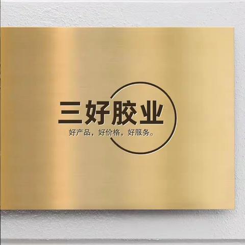 濮阳三好胶业价位表
