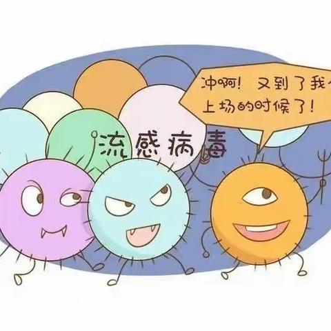 科学防护，健康同行——达秀小学（幼儿园）春季流感预防知识宣传