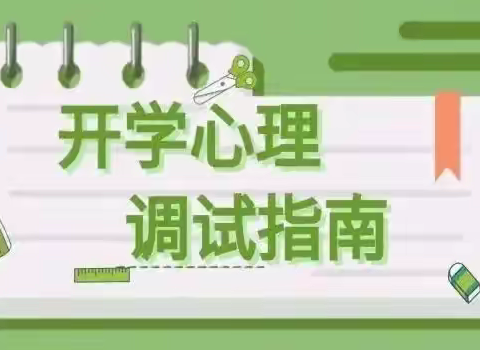 龙行龘龘 蓄力启航——达秀小学（幼儿园）开学前心理调适指南