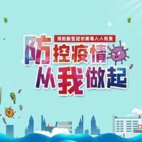 【防疫宣传】疫情防控，“疫”起坚守——松山镇达秀小学（幼儿园）疫情防控知识宣传