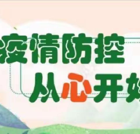 “疫”路同行 守护心灵——松山镇达秀小学（幼儿园)疫情防控知识宣传及心理疏导防护锦囊