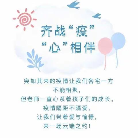 疫情防控心连心 视频连线话真情—达秀小学（幼儿园)积极开展线上送温暖活动