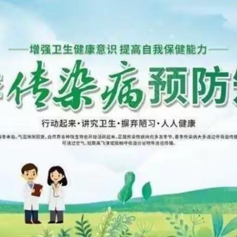 【卫生保健】春季传染病，预防我先行——松山镇达秀小学预防春季传染病宣传知识
