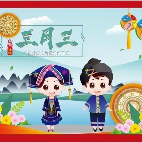 欢三月三，庆党百岁，﻿——荔城一小一年级（3）班系列活动