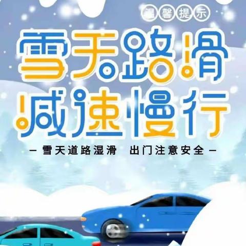 “雪天路滑  注意安全”——林西县第二小学温馨提示