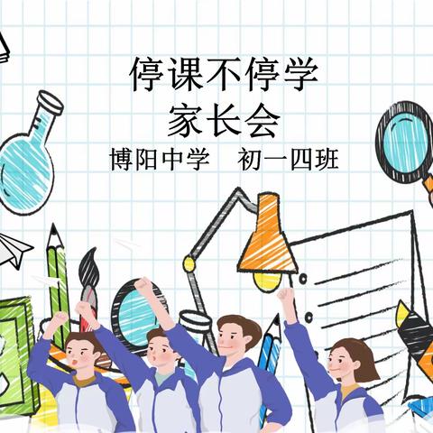 “停课不停学”-2019级4班线上家长会