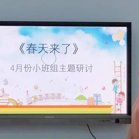 四月份小班主题活动《春天来了》集体研讨教研—海师大白沙县第二幼儿园