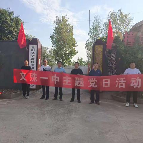 庆祝建国73周年，喜迎二十大------文殊一中支部联撞山村支部活动侧记