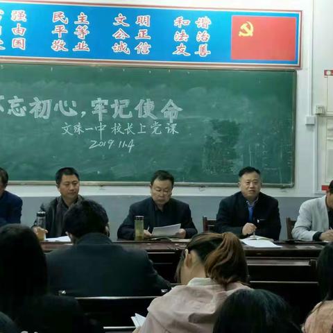 文殊一中11月份主题党日活动